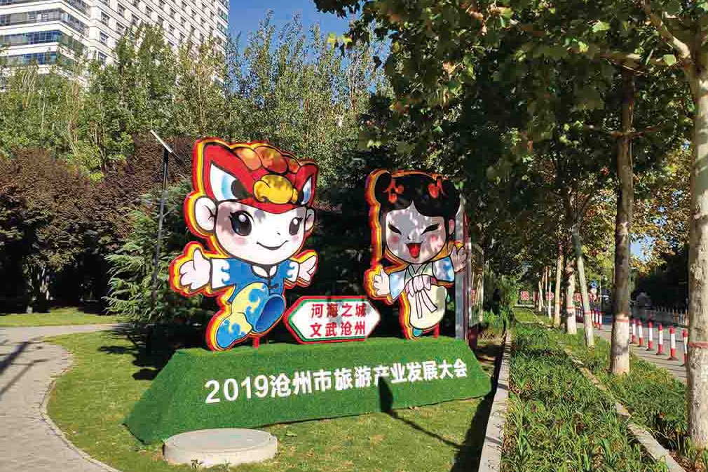 滄州旅游發(fā)展大會
